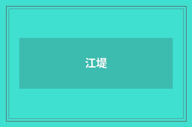 江堤