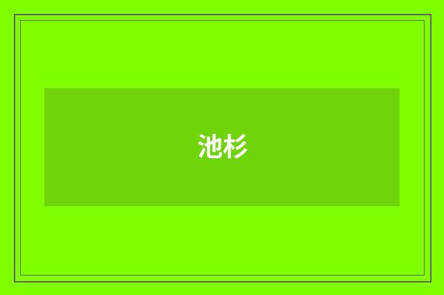 池杉