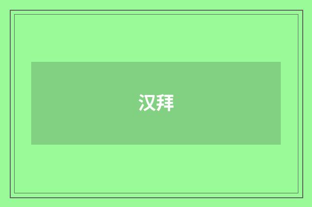 汉拜