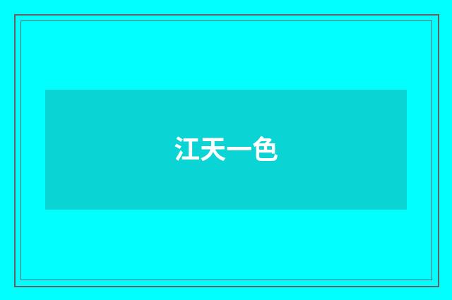 江天一色