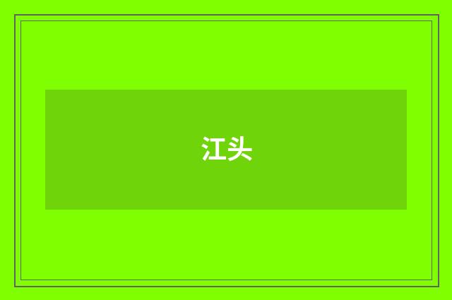 江头