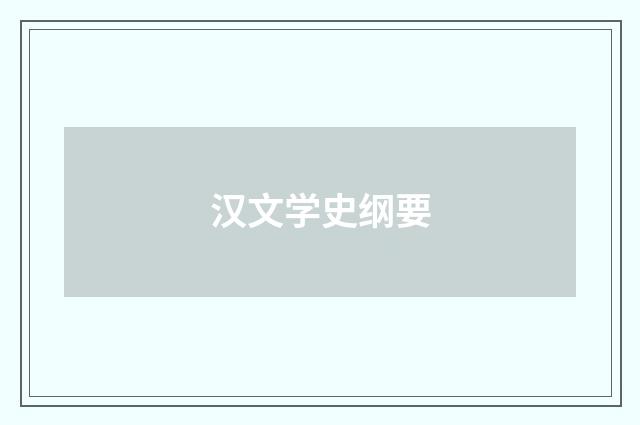 汉文学史纲要