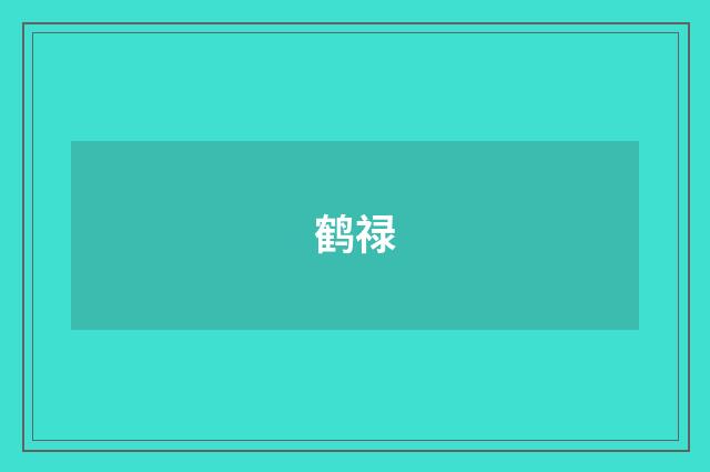鹤禄