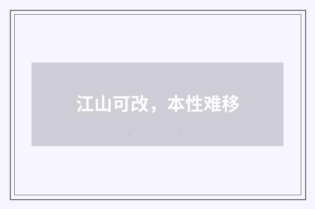 江山可改，本性难移