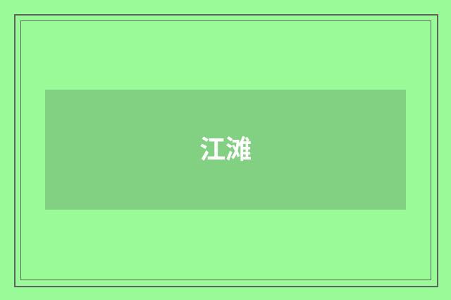 江滩