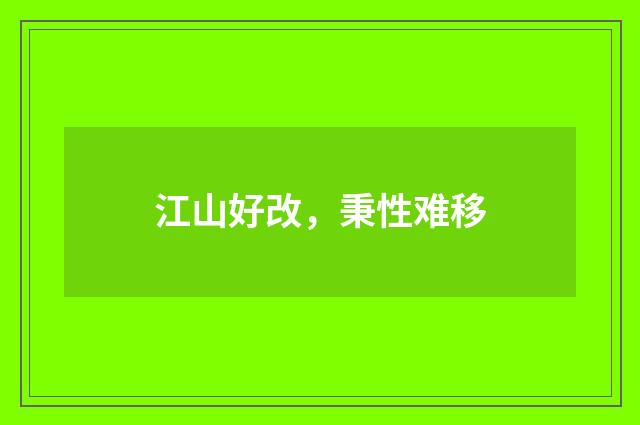 江山好改，秉性难移