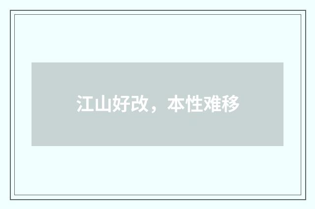 江山好改，本性难移