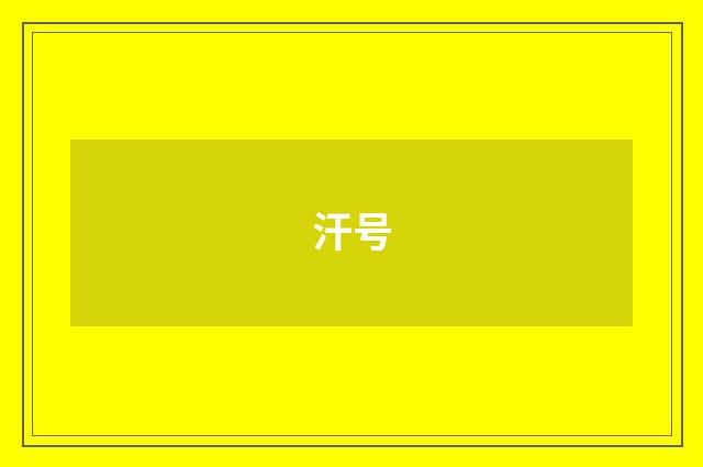 汗号