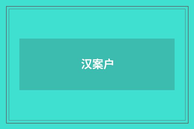 汉案户