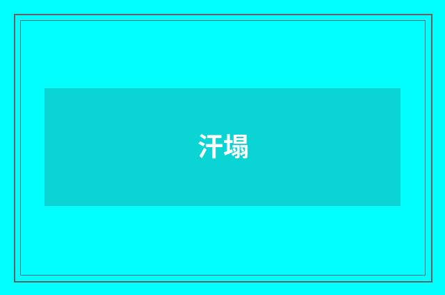 汗塌