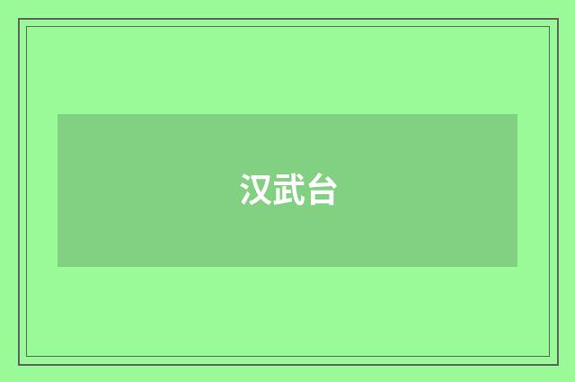 汉武台