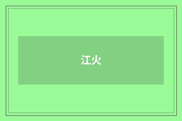 江火
