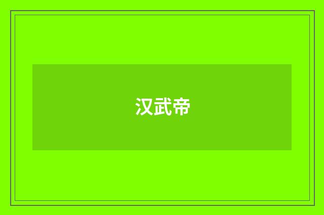 汉武帝
