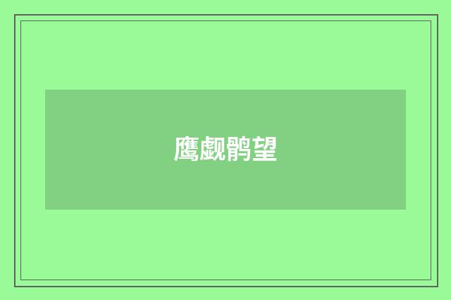 鹰觑鹘望