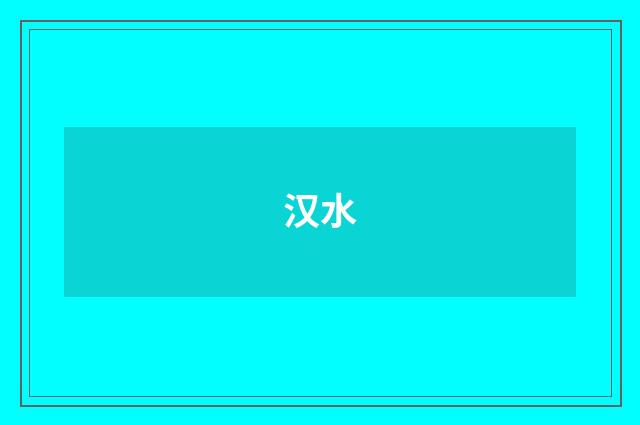 汉水