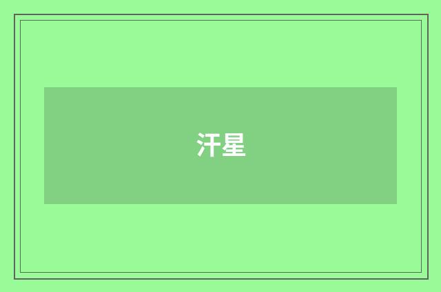 汗星