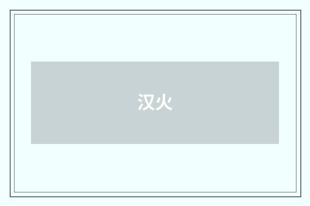 汉火