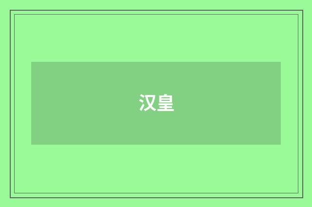汉皇