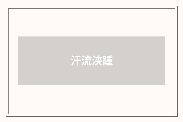 汗流浃踵