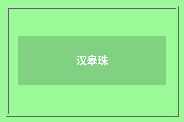 汉皋珠