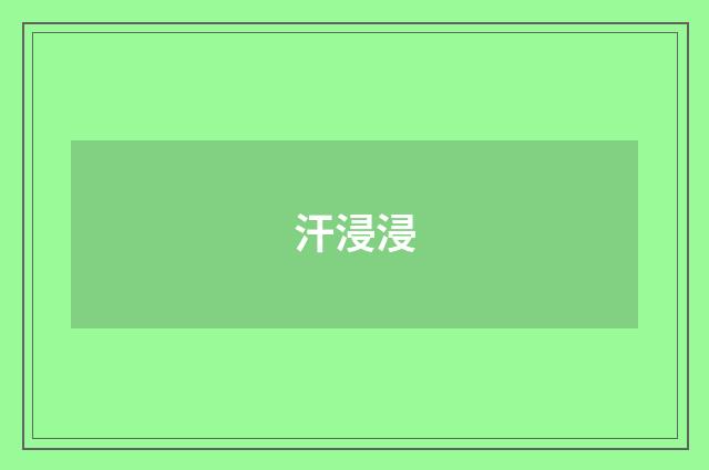 汗浸浸