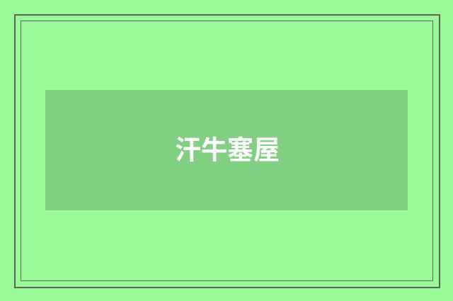 汗牛塞屋