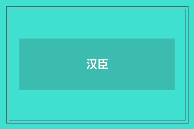 汉臣