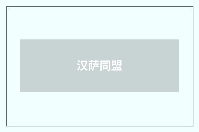 汉萨同盟