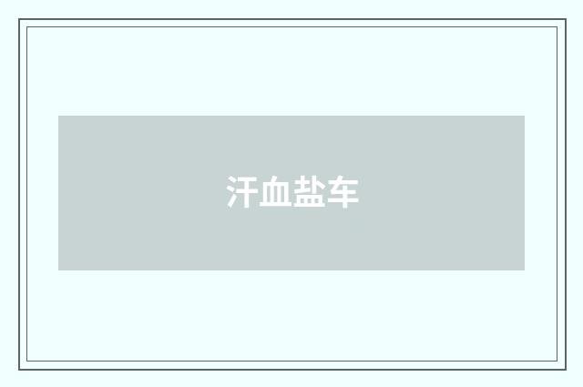汗血盐车
