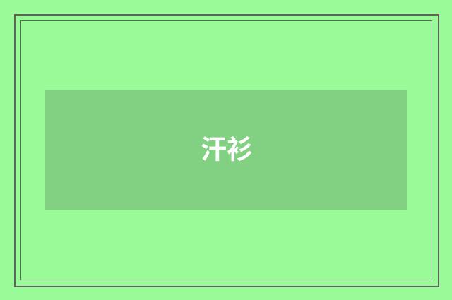 汗衫