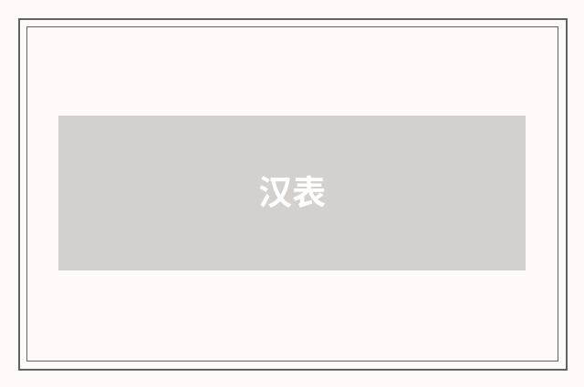 汉表