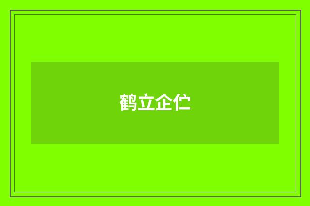 鹤立企伫