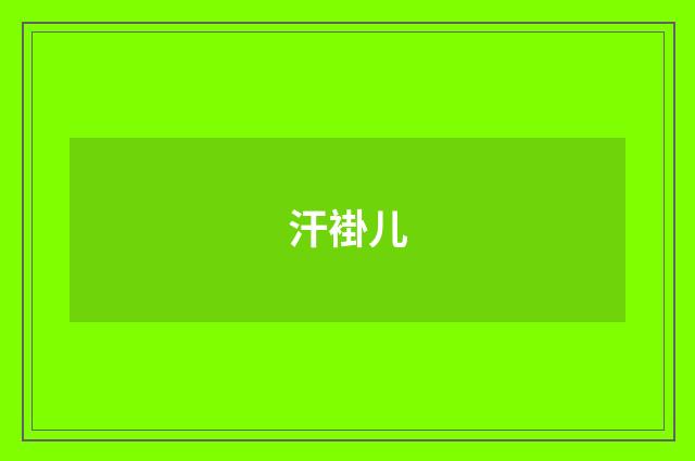 汗褂儿