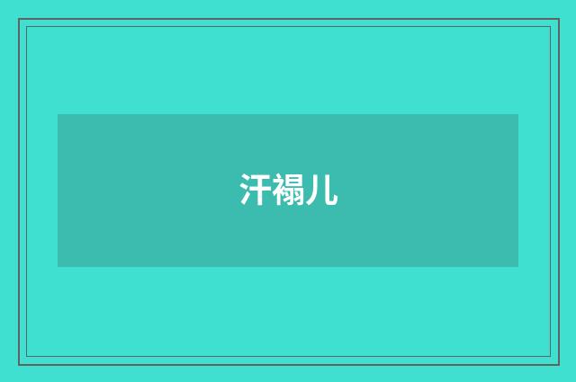 汗褟儿