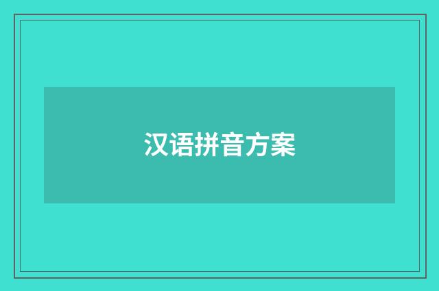 汉语拼音方案