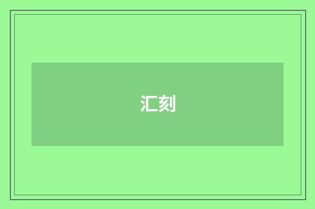 汇刻
