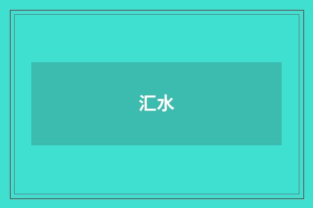 汇水