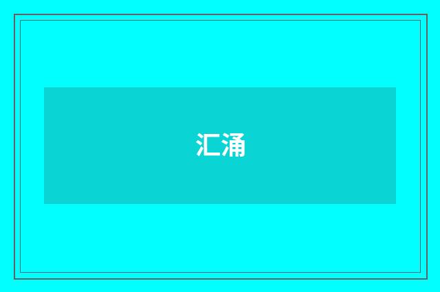 汇涌
