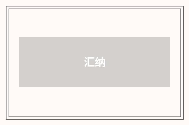 汇纳