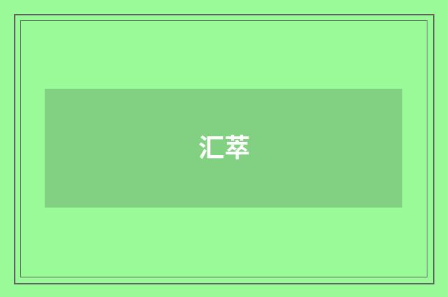 汇萃