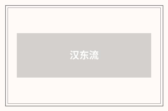 汉东流