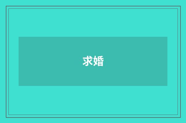 求婚