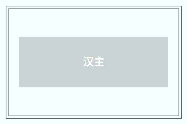 汉主