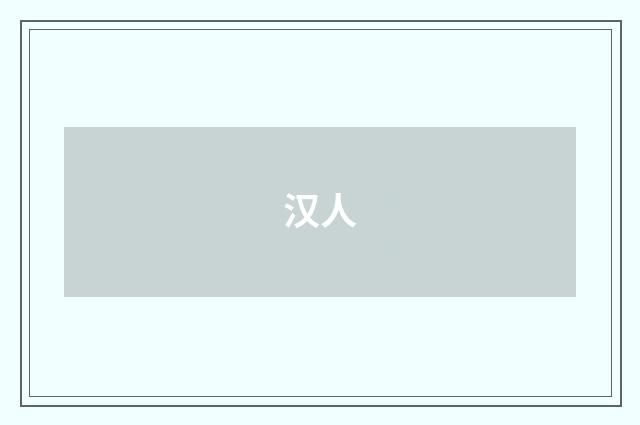 汉人