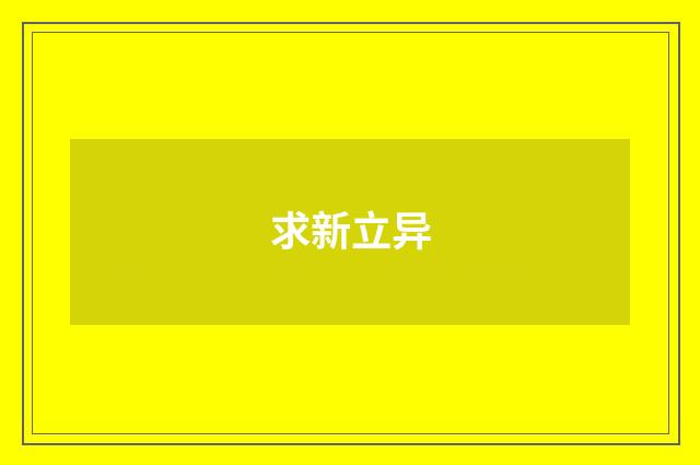 求新立异