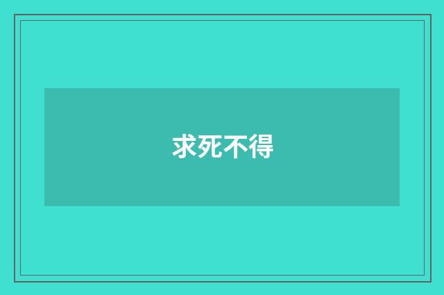 求死不得