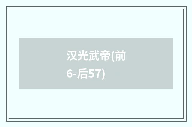 汉光武帝(前6-后57)