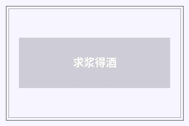 求浆得酒