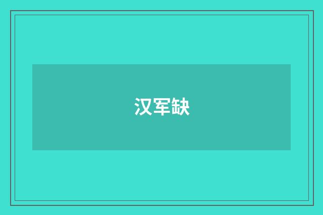 汉军缺