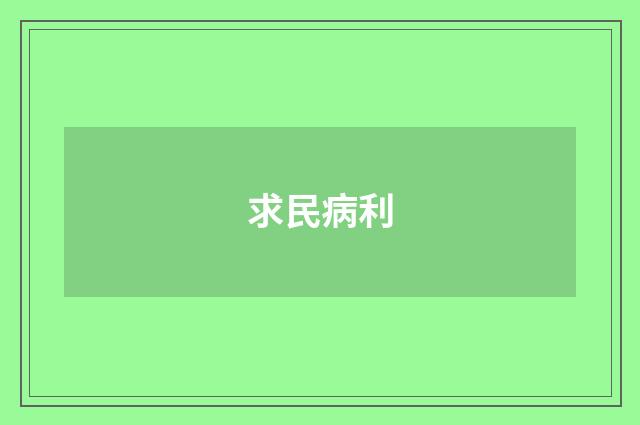 求民病利